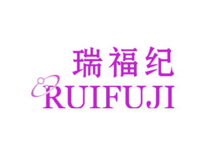 瑞福纪 RUIFUJI  （残标）商标图片