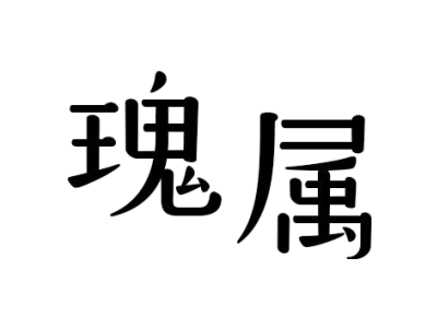 野徒者商標圖