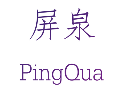 屏泉 PINGQUA商标图