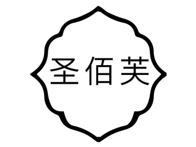 圣佰芙