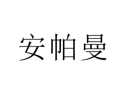 安帕曼