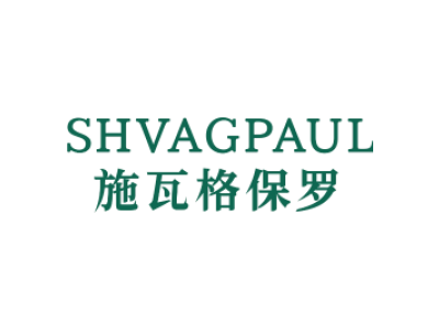 SHVAGPAUL 施瓦格保罗商标图