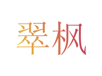 翠枫商标图