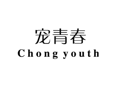 宠青春 CHONG YOUTH商标图