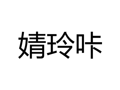 婧玲咔商标图