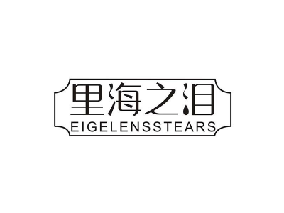 里海之泪 EIGELENSSTEARS商标图