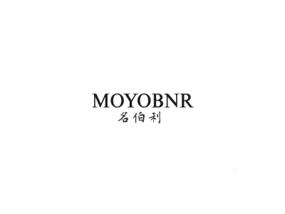 MOYOBNR 名伯利商标图
