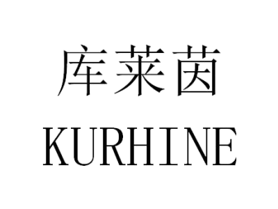 库莱茵 KURHINE商标图片