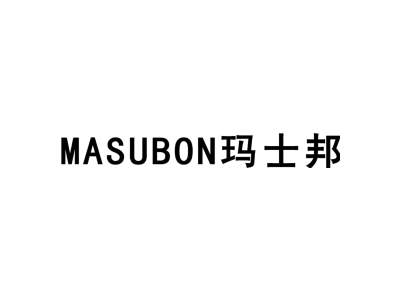玛士邦 MASUBON商标图