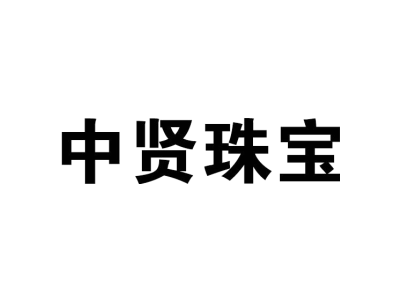 中贤珠宝商标图