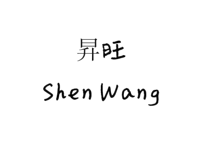 升旺 SHEN WANG商标图