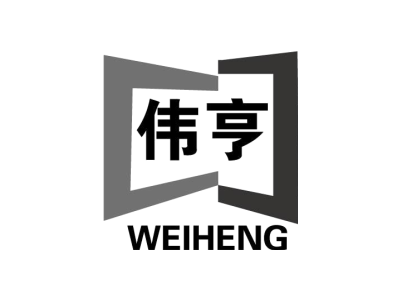 伟亨+WEIHENG商标图