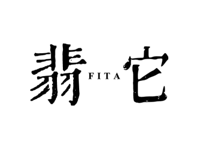 翡它 FITA商标图