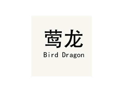 莺龙BIRD DRAGON商标图片