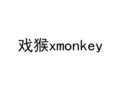 戏猴 XMONKEY商标图