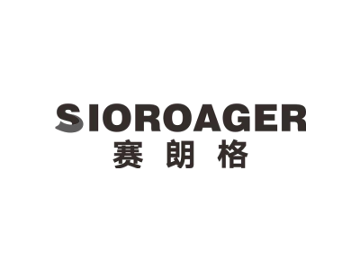 赛朗格 SIOROAGER商标图