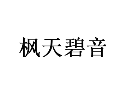 枫天碧音商标图