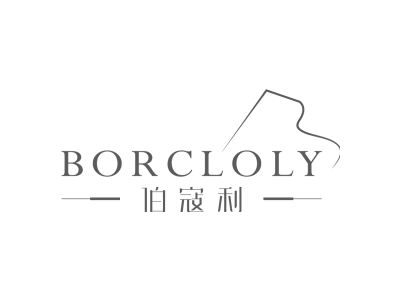 伯寇利 BORCLOLY商标图