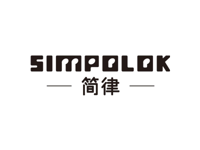 简律 SIMPOLOK商标图