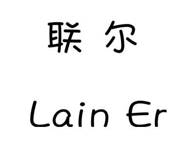联尔 LAIN ER商标图
