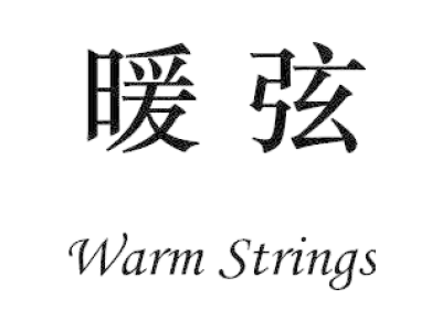 暖弦 WARM STRINGS商标图