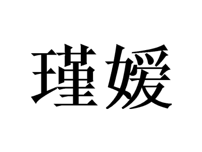瑾嫒商标图