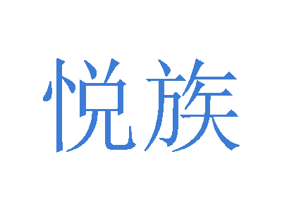 悦族商标图片