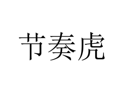 节奏虎