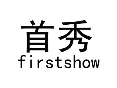 首秀 FIRSTSHOW商标图