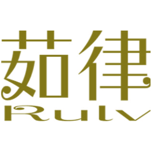 茹律+rulv