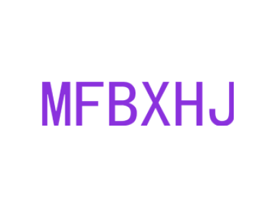 MFBXHJ商标图