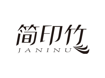 简印竹 JANINU商标图