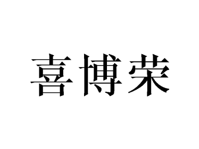 喜博荣商标图
