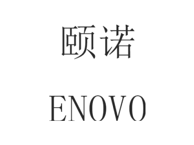 颐诺 ENOVO商标图
