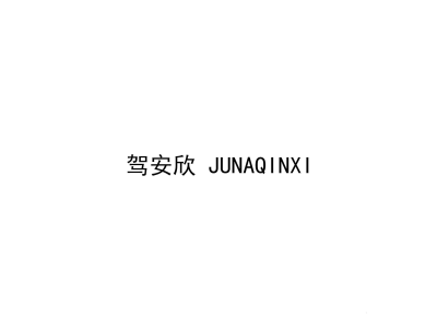 驾安欣 JUNAQINXI商标图片