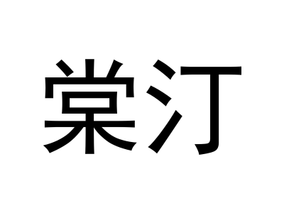 棠汀
