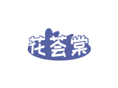 花荟棠商标图