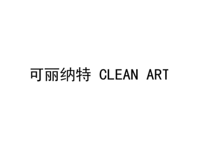 可丽纳特 CLEAN ART商标图