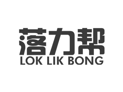 落力帮 LOK LIK BONG商标图