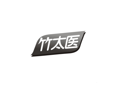 竹太医商标图