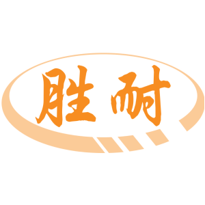 胜耐