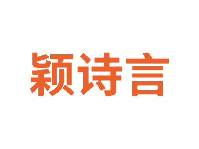 颖诗言