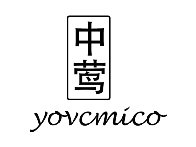 中莺 YOVCMICO商标图