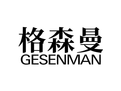 格森曼商标图