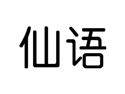 仙语商标图