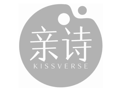 亲诗 KISSVERSE商标图