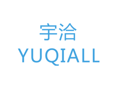 宇洽 YUQIALL商标图