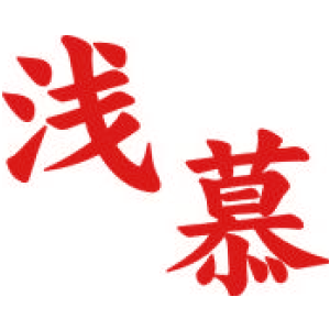 浅慕