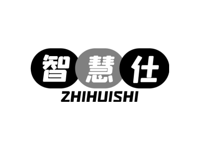 智慧仕ZHIHUISHI商标图