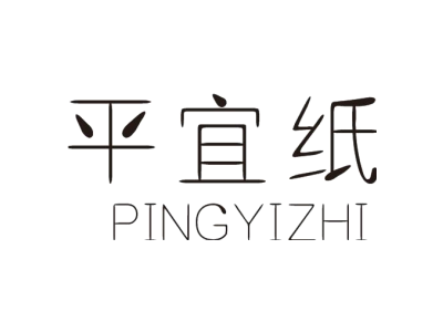平宜纸PINGYIZHI商标图